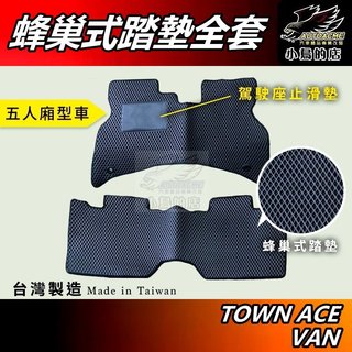 【小鳥的店】免運 TOWN ACE VAN 廂型車 5人座/2人座 蜂巢式 台製 EVA 後廂墊 黑色 腳踏墊 配件改裝