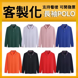 客製polo衫長袖訂做客製化衣服排汗長polo訂製團體服大尺碼有口袋上衣工作制服酒店服裝餐飲印電繡團體公司工作服團服口袋