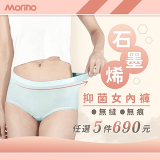 【MORINO】石墨烯長效抑菌無痕/無縫女內褲 (超值5件組)柔適無縫 輕柔無縫 冰斯無痕 裸感無痕 透氣無痕 超裸無痕