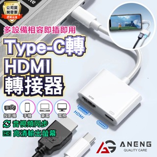 【蝦皮隔日配】USB Type-C轉HDMI Switch轉接器 支援蘋果15 16 MAC投屏 影音投影畫面