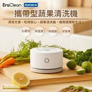 EraClean世淨 攜帶型果蔬淨化器 GFC01食材清洗機家用殺菌去除農殘自動洗菜機 精緻小巧 無容器限制 攜帶方便