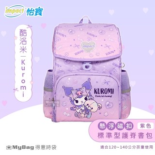impact 怡寶 兒童護脊書包 酷洛米 Kuromi 懸浮磁扣 標準型護脊 書包 三麗鷗 IMKU7093 得意時袋