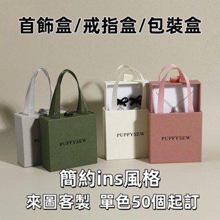米多多精選🔥｜盒子客製化 ins風定製logo手提式抽屜紙盒首飾盒戒指盒耳釘盒項鍊珠寶禮品包裝盒