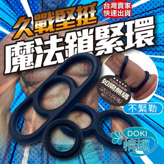 持久環 陰莖環 鎖精環 取悅 魔法鎖精環 矽膠屌環 入珠環 套環 羊眼圈 震動環 情趣用品 男性屌環 持久套環 阻復環