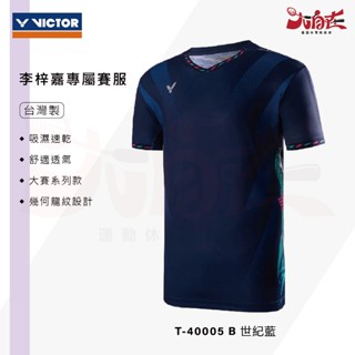 【大自在】VICTOR 勝利 羽球服 T-40005 李梓嘉專屬賽服 短袖 上衣 T恤 男女款 運動上衣 中性款 世紀藍