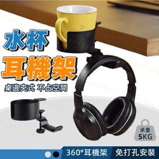 【臺灣現貨附發票】桌邊水杯架 耳機架 水杯夾 杯架 免打孔 不佔空間 安裝方便 自由拆卸 承重5KG