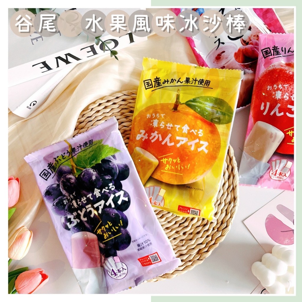 🔥現貨熱賣中🔥日本 谷尾 水果風味冰沙棒 溫州蜜柑冰沙棒 葡萄冰沙棒 蘋果冰沙棒 紅豆冰沙棒 水果冰沙棒 冰沙棒