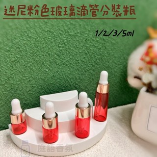 新店開幕(現貨) ❤庭語香氛❤ 1ml/2ml/3ml/5ml粉色玻璃滴管瓶 精油調配瓶/精華液分裝/小樣品