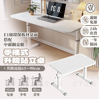 【蝦皮超低價&現貨】手搖式升降站立桌 一年保固 電腦桌 升降書桌 升降兒童學習桌 書桌 手搖式升降 自由調節高度