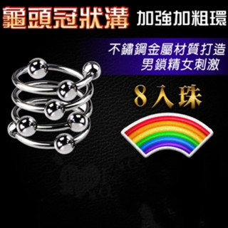 牽手禮品 猛男加強環 > 持久鎖精套環 不銹鋼龜頭冠狀溝加強加粗環 - 8入珠 可移滾動6珠 男鎖精 / 女刺激