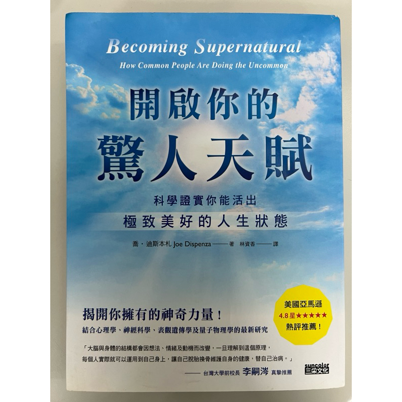 【二手書】開啟你的驚人天賦：科學證實你能活出極致美好的人生狀態_喬．迪斯本札