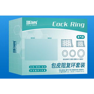 【蒼老師】臺灣現貨 包皮阻復環套裝(透氣型) 降低敏感 延遲陰莖刺激性 成人用品 情趣用品 持久套環