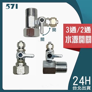 一體成形新型三通考克｜水源開關 進水零件 2 分3分管， 傳統型 淨水器轉接頭 RO機 淨水器接頭 淨水器零件