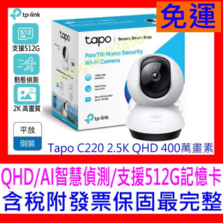 【全新公司貨開發票】TP-LINK Tapo C220 2.5K QHD 400萬AI智慧偵測 旋轉 WIFI網路攝影機