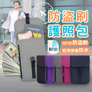【旅行安全守護者】護照包 旅行包 防盜包 黑色 側揹包 斜肩包 防盜 證件包 RFID防盜包 防盜刷 貼身包 旅行錢包