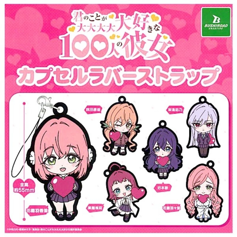 現貨 超超超超超喜歡你的100個女朋友 扭蛋 日版周邊 軟膠吊飾 花園羽香里 院田唐音 羽羽里 好本靜 榮逢凪乃 楠莉