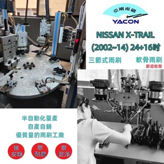 NISSAN X-TRAIL (2002~14) 24+16吋 雨刷 石墨雨刷 軟骨雨刷 三節式雨刷 可換膠條 亞剛