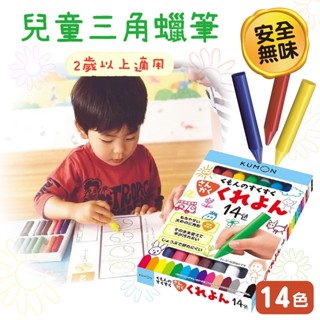 【現貨 +發票】KUMON 日本 三角蠟筆 三角加粗蠟筆 14色蠟筆 幼兒蠟筆 兒童蠟筆 彩色三角蠟筆