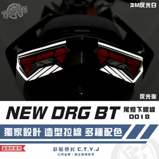 彩貼藝匠 NEW DRG BT 二代 drg2 尾燈下眼線 D018（一對）3M反光貼紙 螢光貼 拉線設計 裝飾