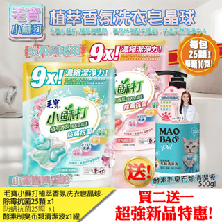 毛寶小蘇打植萃香氛洗衣皂晶球-防蟎抗菌25顆/除黴抗菌25顆 洗衣球 洗衣晶球 洗衣凝膠球 洗衣膠囊 洗衣膠球