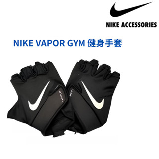 【GO 2 運動】NIKE M VAPOR GYM 手套 健身手套 重訓手套 訓練手套 正品公司貨 提升抓握力 止滑吸汗