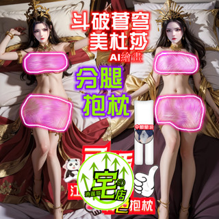 美杜莎女王 彩鱗 客製化 分腿抱枕 枕套+枕芯 分腿開洞人形抱枕 可x版 鬥破蒼穹抱枕 等身抱枕 動漫抱枕 長抱枕 炮架
