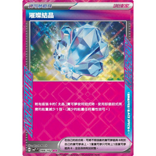 【卡可夢卡牌補給站】 PTCG中文版 璀璨結晶 sv7 H 094/102 ACE