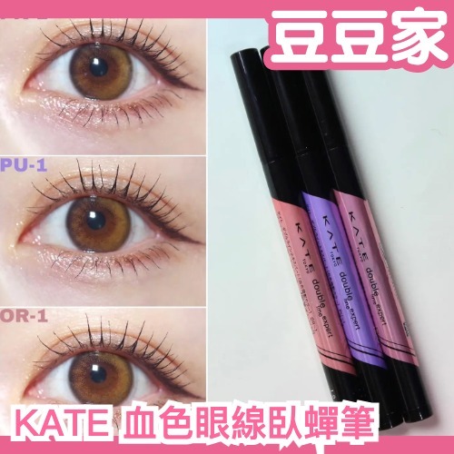 日本 KATE 血色眼線臥蟬筆 臥蠶筆 眼線筆 血色感 透明感 淚袋 極細 新手推薦 自然感