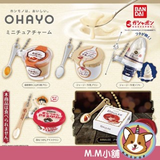 【M.M小舖】『現貨』 BANDAI 轉蛋 扭蛋 OHAYO甜點吊飾 冰淇淋 甜點 模型 吊飾 全5款