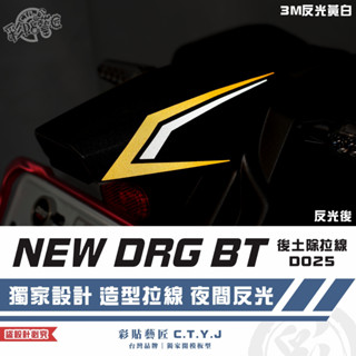 彩貼藝匠 NEW DRG BT 二代 drg2 後土除拉線 D025（一對）3M反光貼紙 拉線設計 裝飾 機車貼紙