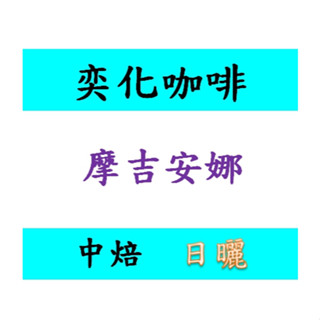 COE 冠軍莊園 巴西 摩吉安娜產區 皇后莊園 芭比莊園 天堂 莊園 100% 黃波旁 咖啡豆 耳掛