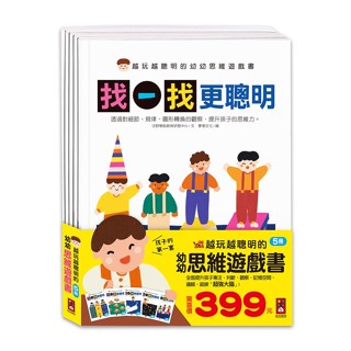[附發票}風車~越玩越聰明的幼幼思維遊戲書(全套5書)腦力開發遊戲書 練習本{樂步客 LoveBook}
