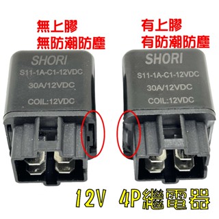 4P RELAY 繼電器 防水 防塵 4PIN 12V 30A 臺灣生產 臺灣製造 耐用 耐候 汽車 機車 改裝 通用型