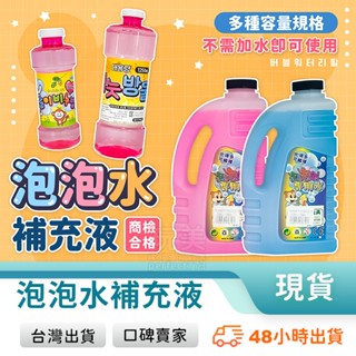 泡泡水補充液 泡泡濃縮液 ST安全標章 安全無毒 商檢合格 大容量 750ml 1250ml 玩美 77668