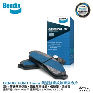 BENDIX FORD Tierra 98~年 陶瓷鈦條紋 前煞車來令片 奔得士 哈家人