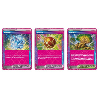 《言葉PTCG小舖》ACE 奢華炸彈 璀璨結晶 壯偉碩木 星晶奇跡PTCG 中文版 競技場 寶可夢道具