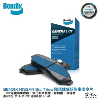BENDIX NISSAN Big Tiida 12~16年 陶瓷鈦條紋 前煞車來令片 FF 奔得士 哈家人