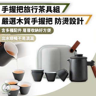 [桃園/新北店面24H出貨]手握把旅行茶具組 一壺四杯戶外陶瓷泡茶壺旅行功夫茶具套裝便攜式防燙快客杯 隨身茶具組