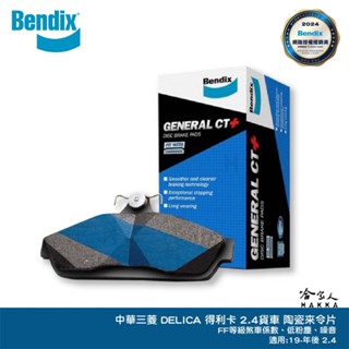 BENDIX 中華三菱 得利卡 2.4 貨車 19 年後 陶瓷鈦條紋 DELICA 煞車來令片 奔得士 哈家人