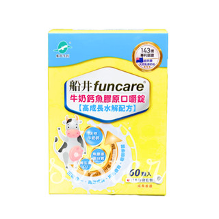 船井生醫 funcare 牛奶鈣魚膠原口嚼錠 60粒/盒 新增80% 紐西蘭高階純乳源 營養補給