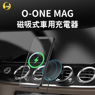 O-ONE MAG車充 磁吸無線充電 APPLE 系列 IPHONE 16 16系列 適用 磁吸支架 車用 好安裝不掉落