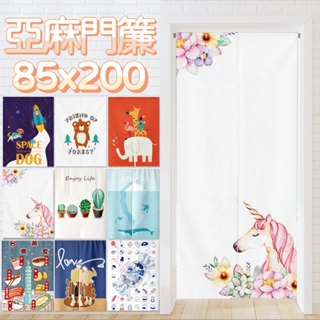 [現貨] 花草動物棉麻門簾風水簾 寬85x高200【小銅板】短簾棉麻門簾 韓式布藝門簾掛布田園花卉 伸縮桿安裝 房間裝飾