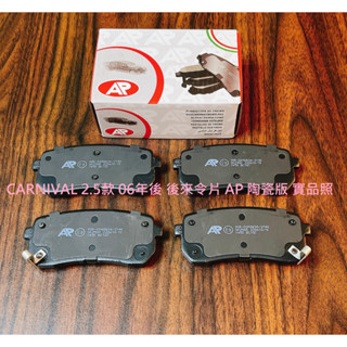 KIA CARNIVAL 2.5 06年後 來令片 煞車片 煞車皮 AP 陶瓷版