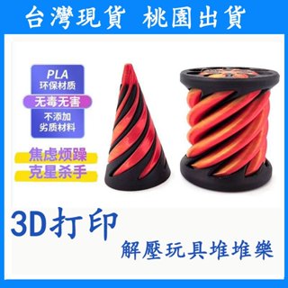 【臺灣現貨 本土出貨】解壓玩具 抖音爆款 推推樂3D列印玩具 上課辦公室玩具 解壓神器 螺旋立體兒童 益智玩具