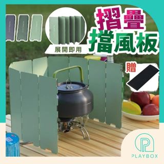 🎁可折疊+贈收納袋🎁擋風板 瓦斯爐隔版 折疊擋風板 露營遮風板 爐具擋風板 防風擋板 10片 卡式爐防風板 露營擋風板