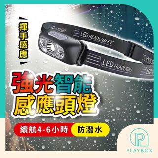 🎁感應+三檔🎁智慧感應頭燈 登山頭燈 強光頭燈 COB頭燈 露營頭燈 安全帽燈 充電式頭燈 變焦頭燈 探照頭燈 紅紫外線