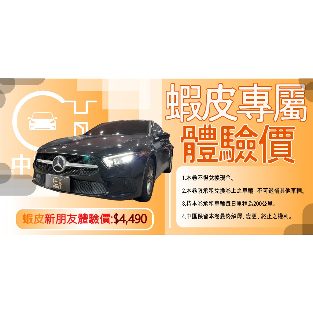M-BENZ A-Class A180 租車 租進口車 中匯超跑 新客體驗券 租超跑 租保時捷 租賓士 租阿法