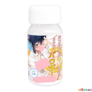 日本Magic eyes年輕女子C10香氛自慰器專用保養粉45G