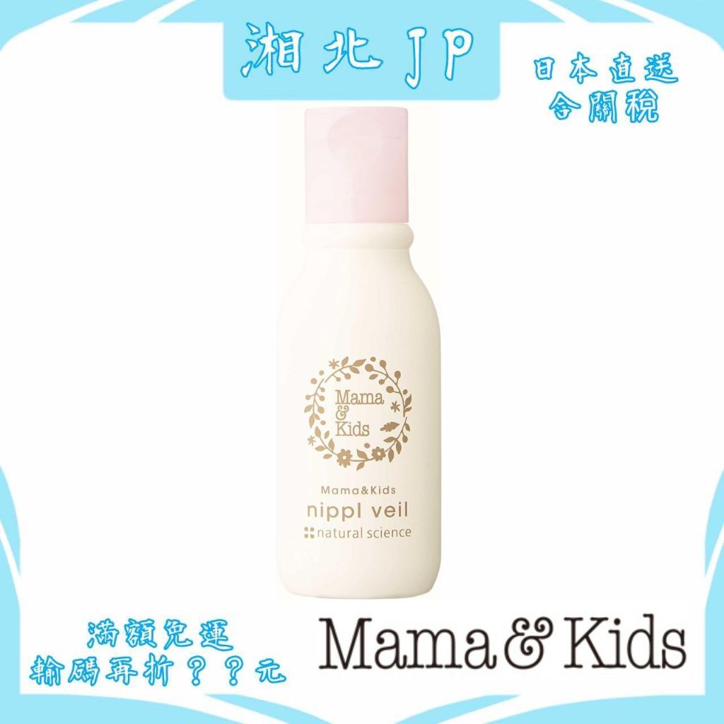 【日本直送含關稅】日本 Mama&Kids 高保濕乳頭霜 保濕 妊娠 潤滑油 乳暈霜 乳暈潤滑油 日本孕婦用品第一品牌