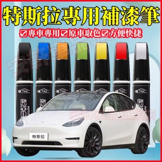 Tesla特斯拉原色補漆筆 油漆筆 汽車研磨修復劑 原廠車漆點漆筆 車用劃痕蠟 Model3 ModelS ModelX